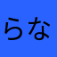らなさやまはさかなたはなやまわなさいなさ