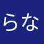 らなさんです