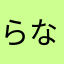 らなたかなまらさ