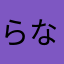 らなたかやた