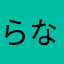 らなたまあ