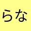 らなたまやなた