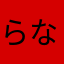 らななら（た