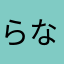 らなはさなか