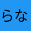 らなはさなひ