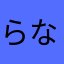 らなはさなま