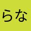 らなはたさまや