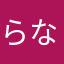 らなはやかなな