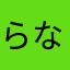 らなはやはらはかな
