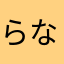 らなはわあわはあわはいわた