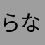 らなひ