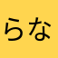 らなまなわあ