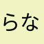 らなまはやひやや