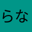 らなむ、もら