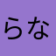 らなやぬかひ