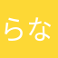 らなやまなはたなら