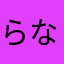 らなやわま