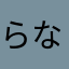 らなやわらたみ