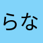 らならなかあ