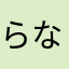 らならならなんみん