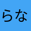 らならふ