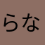 らならやはなまはたらまは