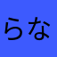らな田畑屋は