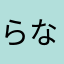 らなyt