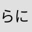 らにゃらにゃ