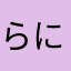 らにょん