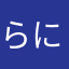らにらなやなやなやたやたやたゆ