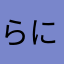 らにりに