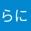 らに子