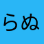 らぬここぴぽぴぽ