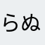 らぬたらまろのろ