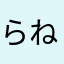 らねか