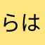 らはさかなたあま