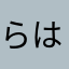 らはさかやかまなまかまたまかな