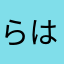 らはさならわやた
