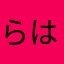 らはさやはな