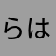 らはなさ9