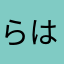 らはなたあかさなやまわ