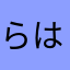らはなたまやなか