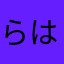 らはなはらやなさ
