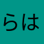 らはぬやかたち