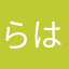 らはのまさあのわか