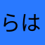 らはまさまさたやた、