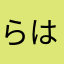 らはまはめたななたはた