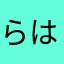 らはみかほ、しゎ、ふかたわかやを、