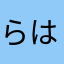 らはやなまたあ